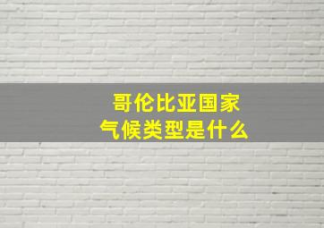 哥伦比亚国家气候类型是什么