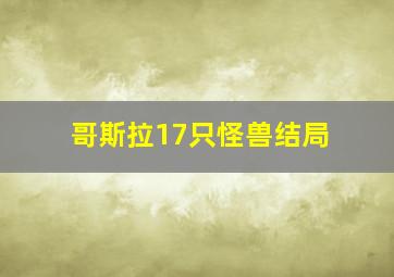 哥斯拉17只怪兽结局