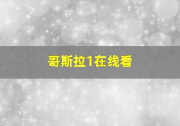 哥斯拉1在线看