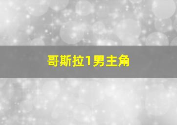 哥斯拉1男主角