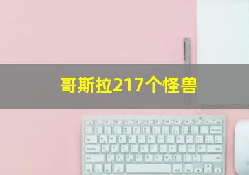 哥斯拉217个怪兽