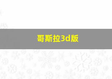 哥斯拉3d版