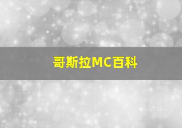 哥斯拉MC百科