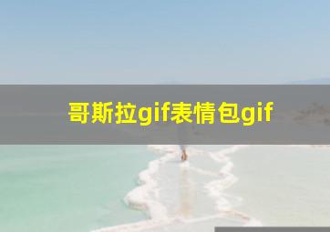 哥斯拉gif表情包gif