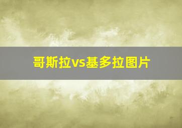 哥斯拉vs基多拉图片