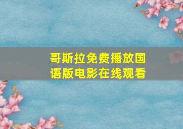 哥斯拉免费播放国语版电影在线观看