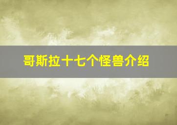 哥斯拉十七个怪兽介绍