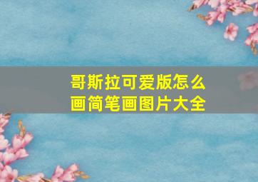 哥斯拉可爱版怎么画简笔画图片大全