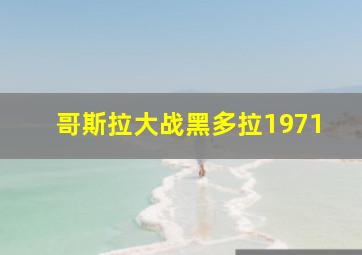 哥斯拉大战黑多拉1971