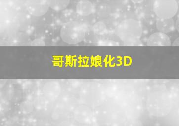 哥斯拉娘化3D