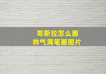 哥斯拉怎么画帅气简笔画图片