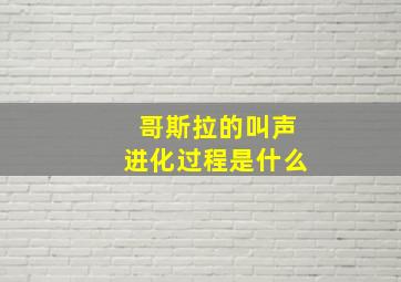 哥斯拉的叫声进化过程是什么