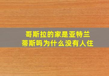 哥斯拉的家是亚特兰蒂斯吗为什么没有人住