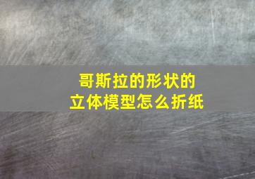 哥斯拉的形状的立体模型怎么折纸