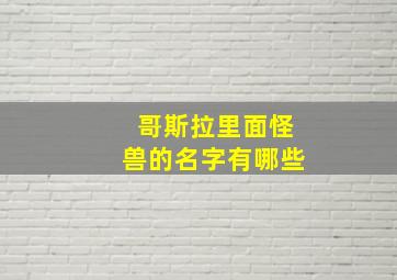 哥斯拉里面怪兽的名字有哪些