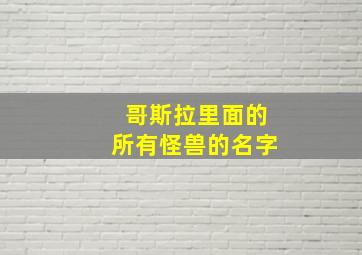 哥斯拉里面的所有怪兽的名字