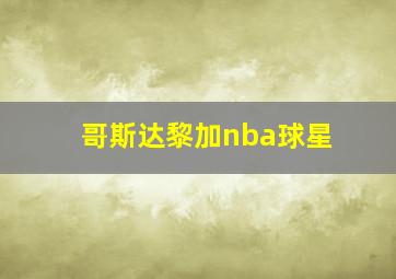 哥斯达黎加nba球星