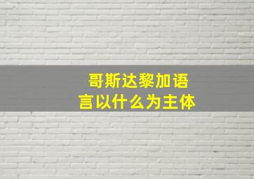 哥斯达黎加语言以什么为主体