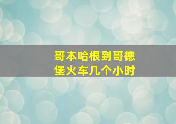 哥本哈根到哥德堡火车几个小时