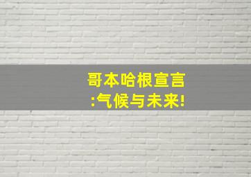 哥本哈根宣言:气候与未来!