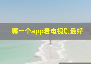 哪一个app看电视剧最好