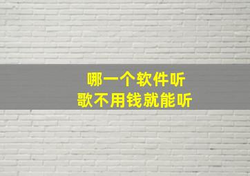 哪一个软件听歌不用钱就能听