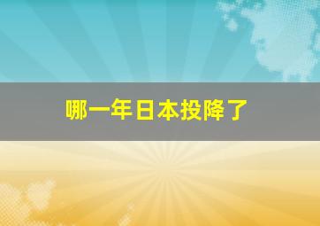 哪一年日本投降了