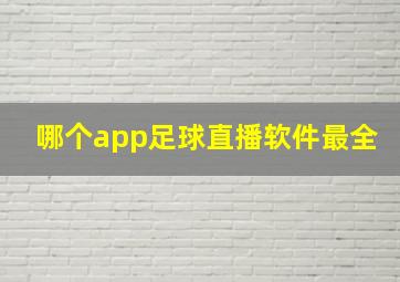 哪个app足球直播软件最全