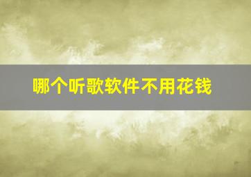 哪个听歌软件不用花钱