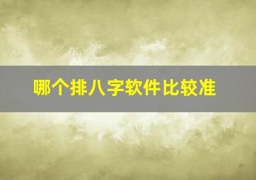 哪个排八字软件比较准