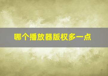 哪个播放器版权多一点