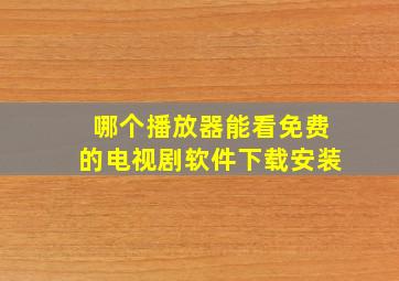 哪个播放器能看免费的电视剧软件下载安装