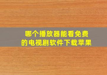 哪个播放器能看免费的电视剧软件下载苹果