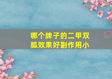 哪个牌子的二甲双胍效果好副作用小