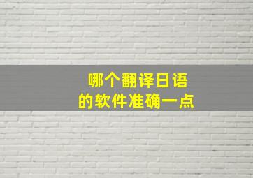 哪个翻译日语的软件准确一点