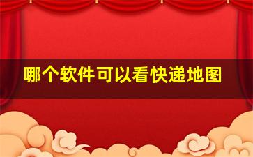 哪个软件可以看快递地图