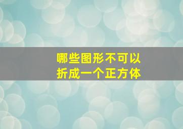 哪些图形不可以折成一个正方体