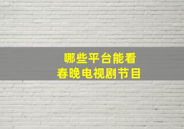 哪些平台能看春晚电视剧节目