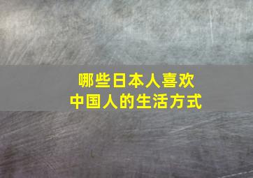 哪些日本人喜欢中国人的生活方式