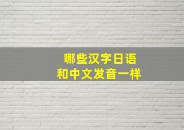 哪些汉字日语和中文发音一样