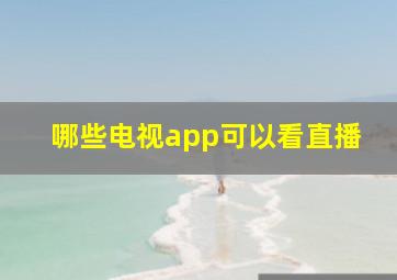 哪些电视app可以看直播