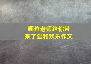 哪位老师给你带来了爱和欢乐作文