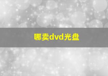 哪卖dvd光盘