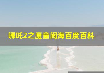 哪吒2之魔童闹海百度百科