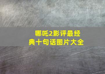 哪吒2影评最经典十句话图片大全