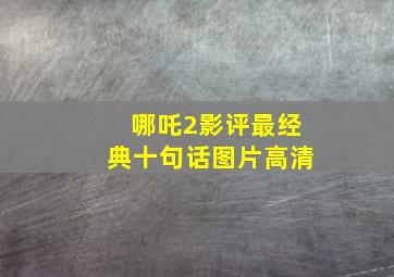 哪吒2影评最经典十句话图片高清