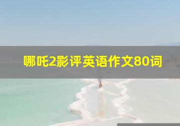 哪吒2影评英语作文80词