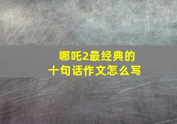 哪吒2最经典的十句话作文怎么写