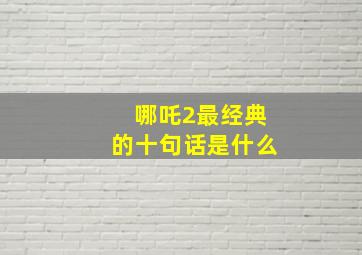 哪吒2最经典的十句话是什么