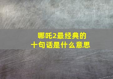 哪吒2最经典的十句话是什么意思